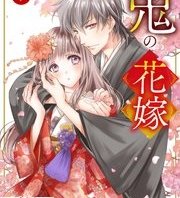 鬼の花嫁ネタバレ8巻 危険な存在 漫画を読むならコレ 鬼の花嫁ネタバレ8巻 危険な存在 漫画を読むならコレ