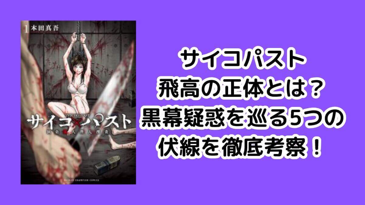 サイコパスト飛高の正体とは？黒幕疑惑を巡る5つの伏線を徹底考察！